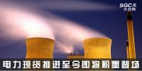 热点分析 | 电力现货推进至今，即将粉墨登场
