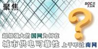 聚焦｜超級(jí)強(qiáng)大的國(guó)網(wǎng)為何在城市供電可靠性上干不過南網(wǎng)？
