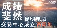 行业分析 | 昆明电力交易中心成立两周年,成绩斐然!