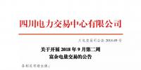 四川开展2018年9月第二周富余电量交易:申报电量2.57亿千瓦时