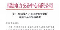 福建关于2018年9月份月度集中竞价直接交易结果的通报