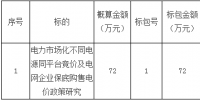 招标|电力市场化不同电源同平台竞价及电网企业保底购售电价政策研究招标公告