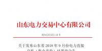 山东2018年9月份电力直接交易(集中竞价)结果:出清价391.5元/兆瓦时