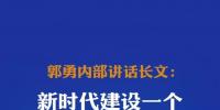 围观 | 四川能投董事长郭勇内部讲话长文:截至2017年已获取省内外风电资源200万千瓦