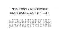 河南公示第二十一批5家<font color=