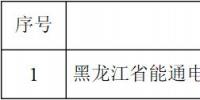 黑龍江新增1家新注冊(cè)和北京推送的7家<font color=