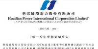 半年报|华电国际:上半年经营收入 415.37 亿元 利润总额9.86亿元