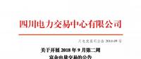 四川开展2018年9月第二周富余电量交易:申报电量2.57亿千瓦时