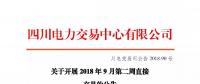 公告 | 四川关于开展2018年9月第二周直接交易的公告