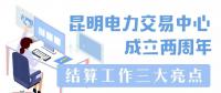 昆明电力交易中心成立两周年：(三)结算工作三大亮点