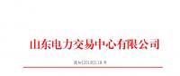 山东2018年9月份电力直接交易(集中竞价)结果:出清价391.5元/兆瓦时