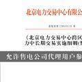 北京电力交易中心跨区跨省电力中长期交易实施细则(暂行)：允许售电公司代理用户参加市场交易