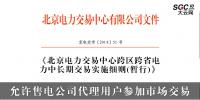 北京電力交易中心跨區(qū)跨省電力中長(zhǎng)期交易實(shí)施細(xì)則(暫行):允許<font color=