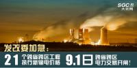 发改委加急:21个跨省跨区工程执行新<font color=