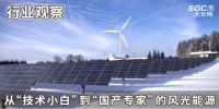 行业观察 | 从“技术小白”到“国产专家”的风光能源