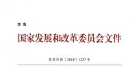 国家发改委关于核定部分跨省跨区专项工程<font color=