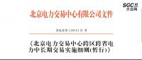 北京电力交易中心跨区跨省电力中长期交易实施细则(暂行)：允许售电公司代理用户参加市场交易