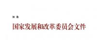 国家发改委关于核定部分跨省跨区专项工程输电价格有关问题的通知