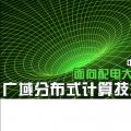 中国电科院段祥骏：面向配电大数据分析的广域分布式计算技术与应用