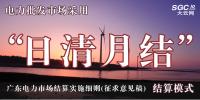 廣東電力市場(chǎng)結(jié)算實(shí)施細(xì)則(征求意見(jiàn)稿):電力批發(fā)市場(chǎng)采用“日清月結(jié)”結(jié)算模式
