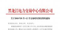 黑龙江关于2018年8月-12月交易时间安排的通知