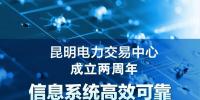 昆明电力交易中心成立两周年:(五)信息系统整体框架