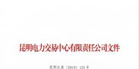 全国首例!云南某售电公司提供虚假申请材料 强制退市三年禁止准入