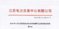 江苏2018年9月发电企业合同电量转让及发电权交易结果