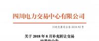 公告 | 四川关于2018年8月补充转让交易结果的公告