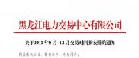 黑龙江关于2018年8月-12月交易时间安排的通知