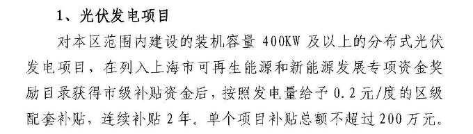 531后并网项目无国补则亦无市补 网传上海市光伏项目补贴方案或有大变动