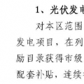 网传上海市光伏项目补贴方案或有大变动