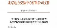 我国首部跨区跨省交易实施细则整理