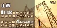 山西重點(diǎn)行業(yè)企業(yè)9月起全電量參與市場(chǎng)交易 年用電量小于1千萬(wàn)千瓦時(shí)可通過(guò)<font color=