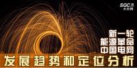 電力體制改革 | 新一輪能源革命下中國(guó)電網(wǎng)發(fā)展趨勢(shì)和定位分析