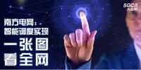 南方电网：智能调度实现“一张图看全网”