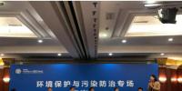 清新环境应邀参加2018中国民营企业500强峰会环境保护与污染防治专场