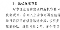 网传上海市光伏项目<font color=