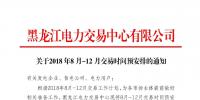 黑龙江2018年8月-12月交易时间安排