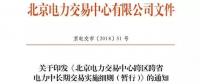 我国首部跨区跨省交易实施细则整理