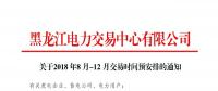 黑龙江2018年8月-12月交易时间安排