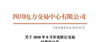 四川2018年8月补充转让交易结果：申报转让电量5.10667亿千瓦时