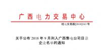 廣西2018年9月列入<font color=