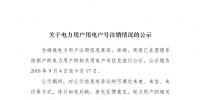 河南公示已在营销系统销户电力用户用电户号信息