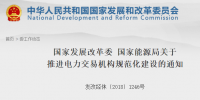 国家发改委 通知 | 《关于推进电力交易机构规范化建设的通知》  非电网企业资本股比应不低于20%