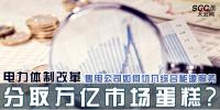 电力体制改革 | 售电公司如何切入综合能源服务 分取万亿市场蛋糕?