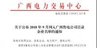 關(guān)于公布2018年9月列入廣西<font color=