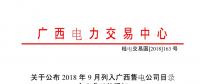 广西2018年9月列入售电公司目录企业名单
