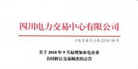 公告 | 四川关于2018年9月起增加水电企业合同转让交易频次的公告