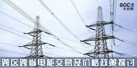 跨区跨省电能交易及价格政策探讨